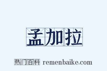 孟加拉是什么意思的图片